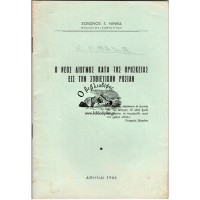 Ο ΝΕΟΣ ΔΙΩΓΜΟΣ ΚΑΤΑ ΤΗΣ ΘΡΗΣΚΕΙΑΣ ΕΙΣ ΤΗΝ ΣΟΒΙΕΤΙΚΗΝ ΡΩΣΙΑΝ
